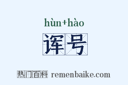 诨号是什么意思的图片